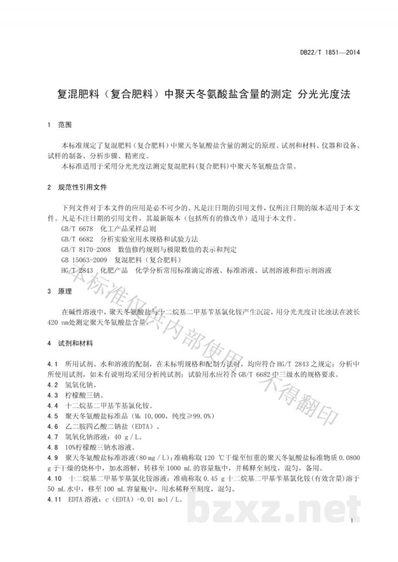 DB22/T 1851-2014复混肥料(复合肥料)中聚天冬氨酸盐含量的测定 分光光度法