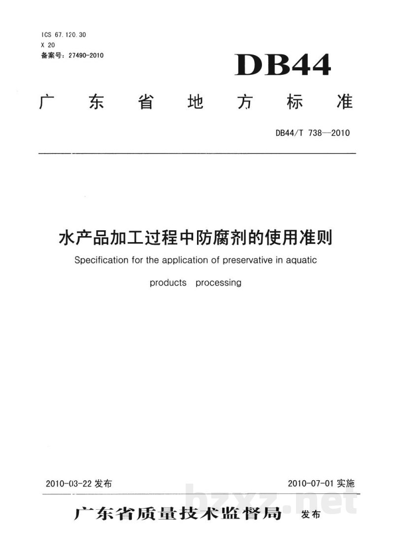 DB44/T 738-2010水产品加工过程中防腐剂的使用准则