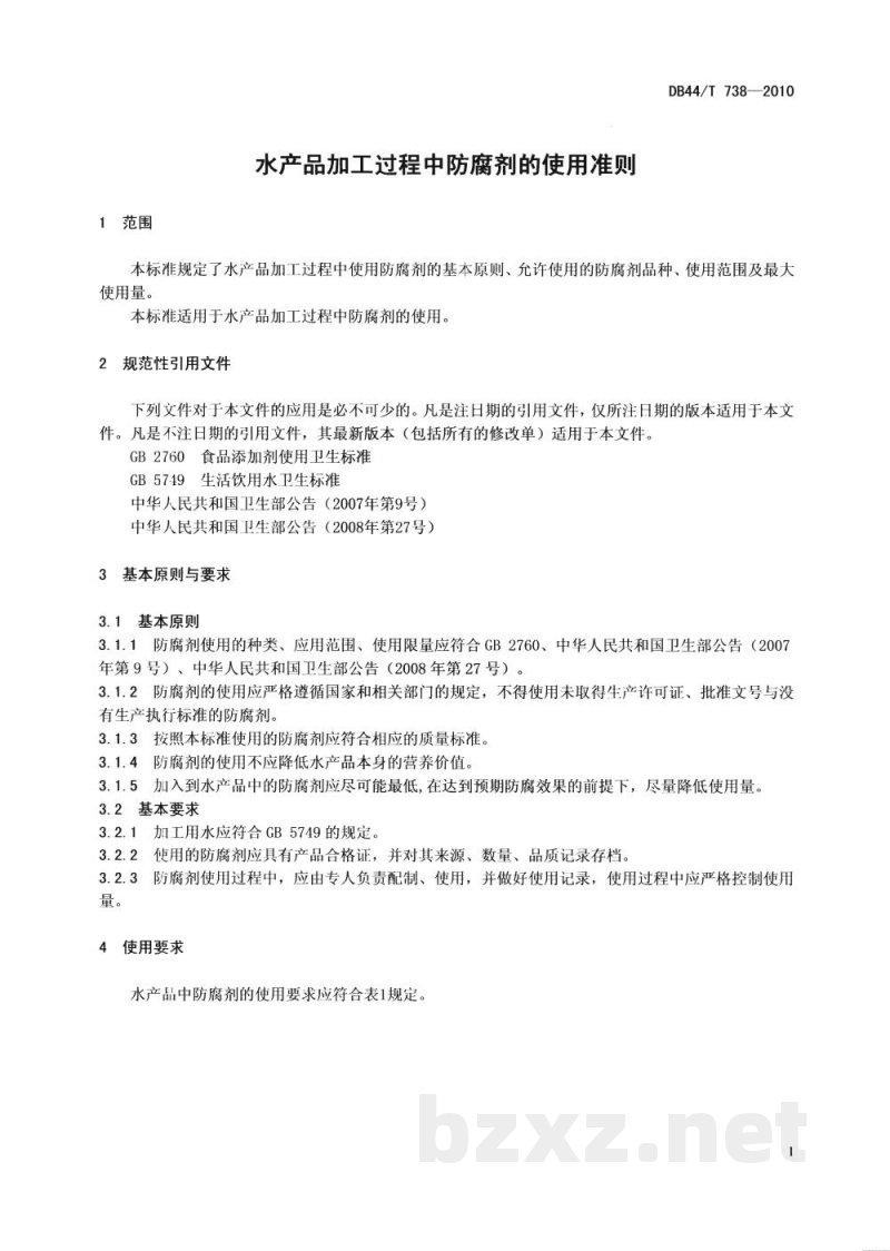 DB44/T 738-2010水产品加工过程中防腐剂的使用准则