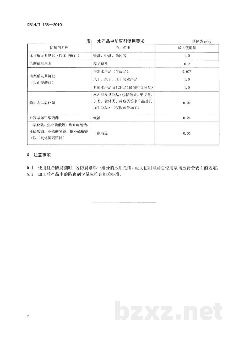 DB44/T 738-2010水产品加工过程中防腐剂的使用准则