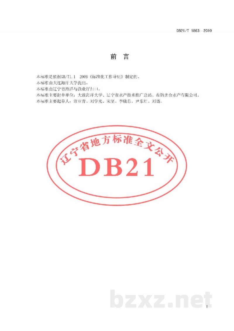 DB21/T 1863-2010农产品质量安全 毛蚶增养殖技术规范