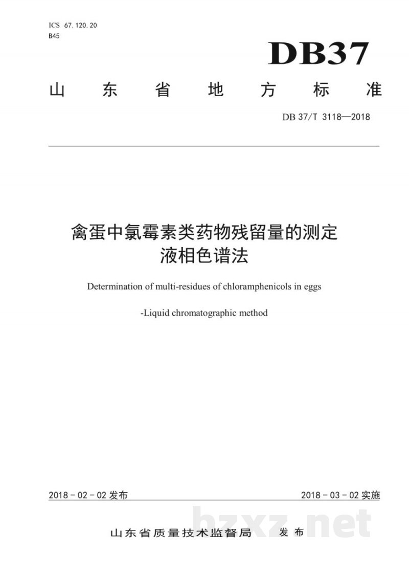 DB37/T 3118-2018禽蛋中氯霉素类药物残留量的测定 液相色谱法