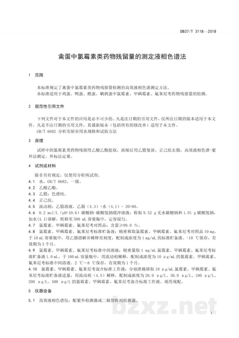 DB37/T 3118-2018禽蛋中氯霉素类药物残留量的测定 液相色谱法