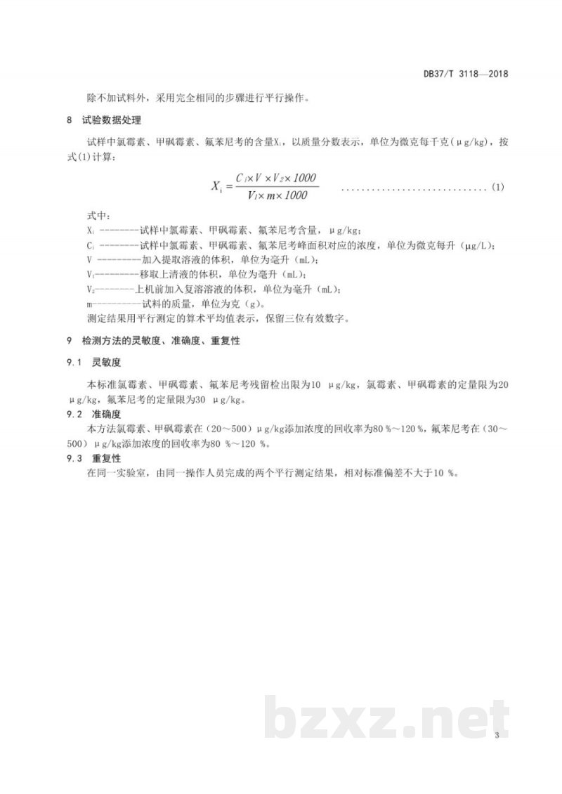 DB37/T 3118-2018禽蛋中氯霉素类药物残留量的测定 液相色谱法