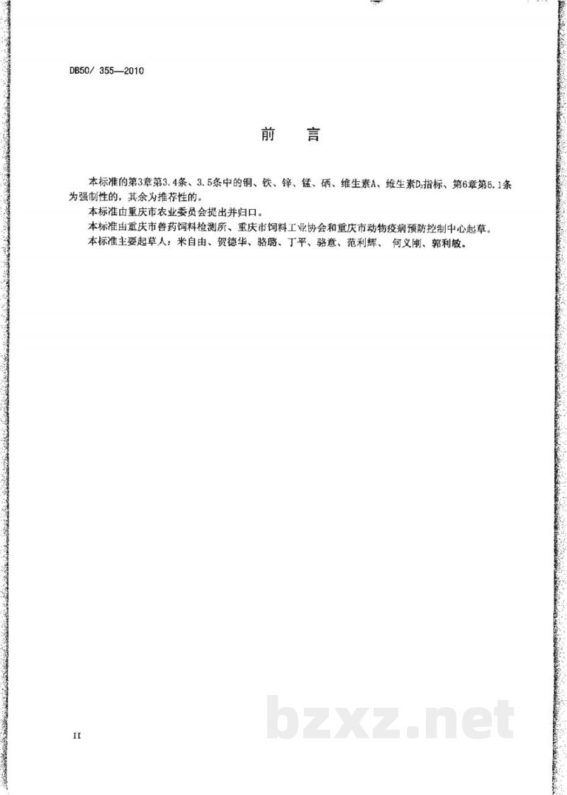 DB50/ 355-2010产蛋鸡、肉用仔鸡、仔猪、生长肥育猪复合预混合饲料