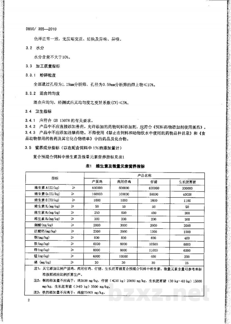 DB50/ 355-2010产蛋鸡、肉用仔鸡、仔猪、生长肥育猪复合预混合饲料