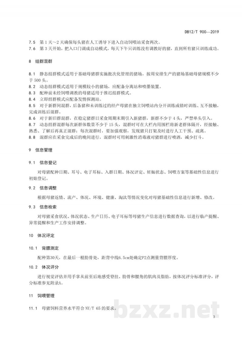 DB12/T 900-2019母猪群养智能化精确饲喂管理技术规范