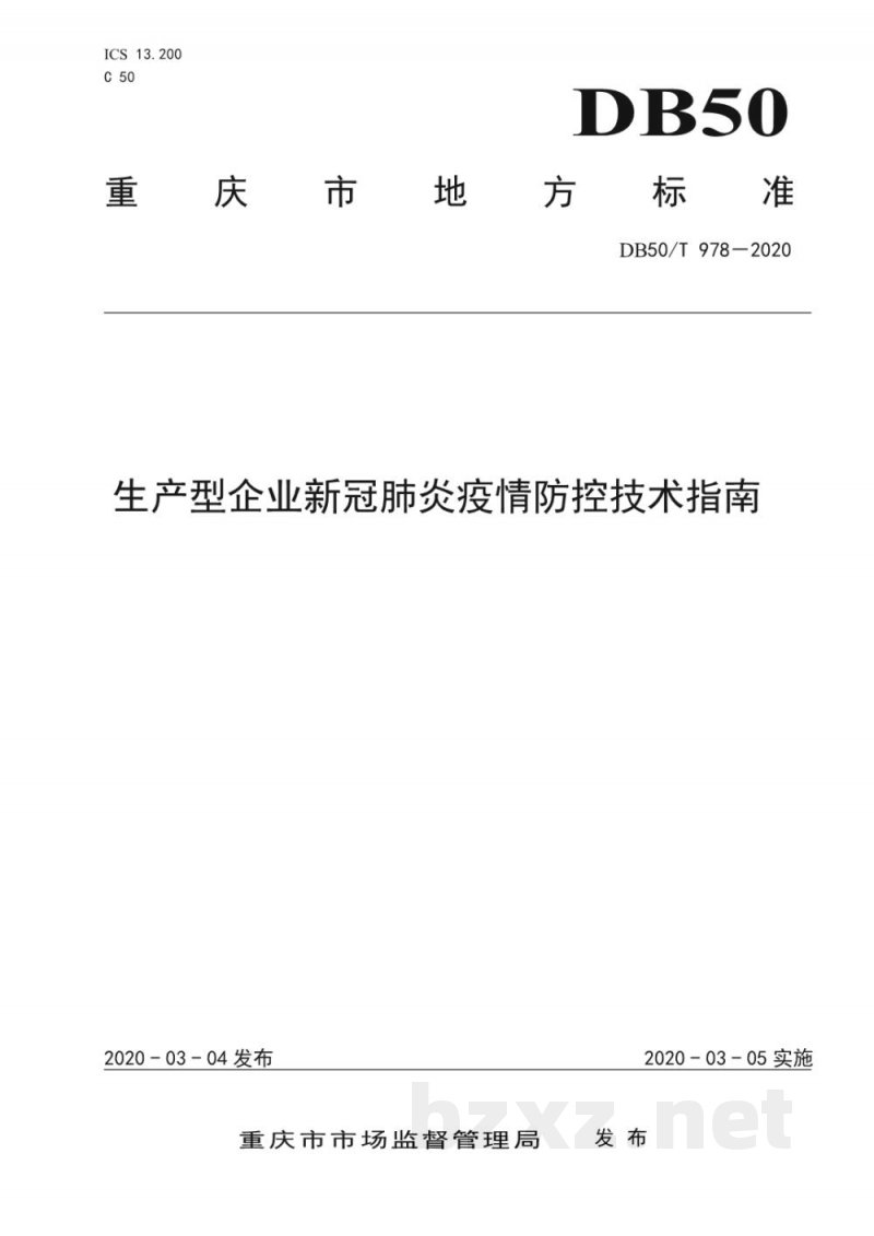 DB50/T 978-2020生产型企业新冠肺炎疫情防控技术指南