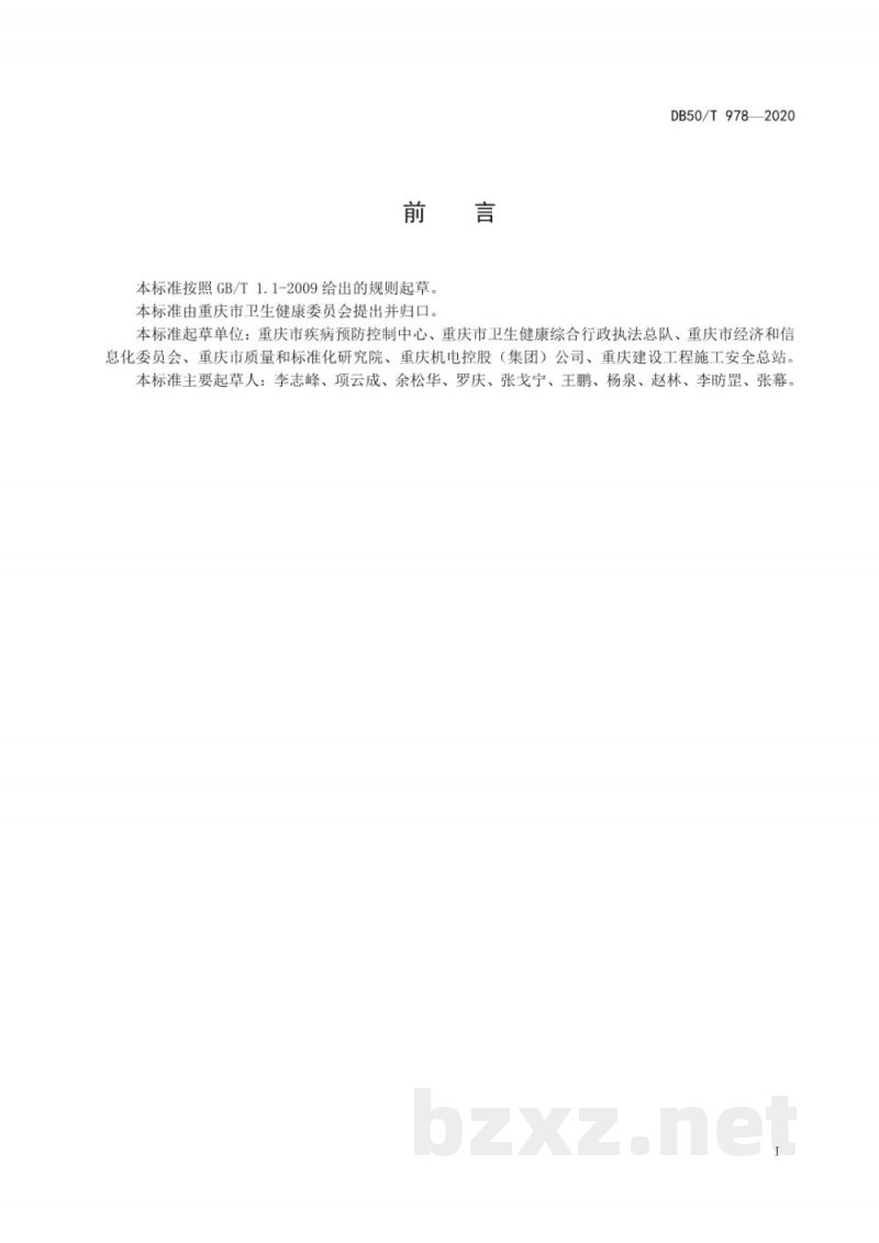 DB50/T 978-2020生产型企业新冠肺炎疫情防控技术指南