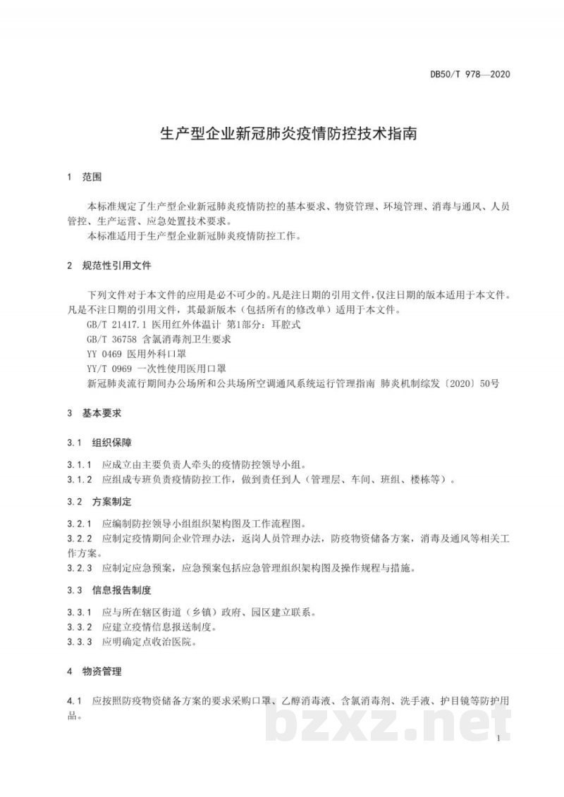 DB50/T 978-2020生产型企业新冠肺炎疫情防控技术指南