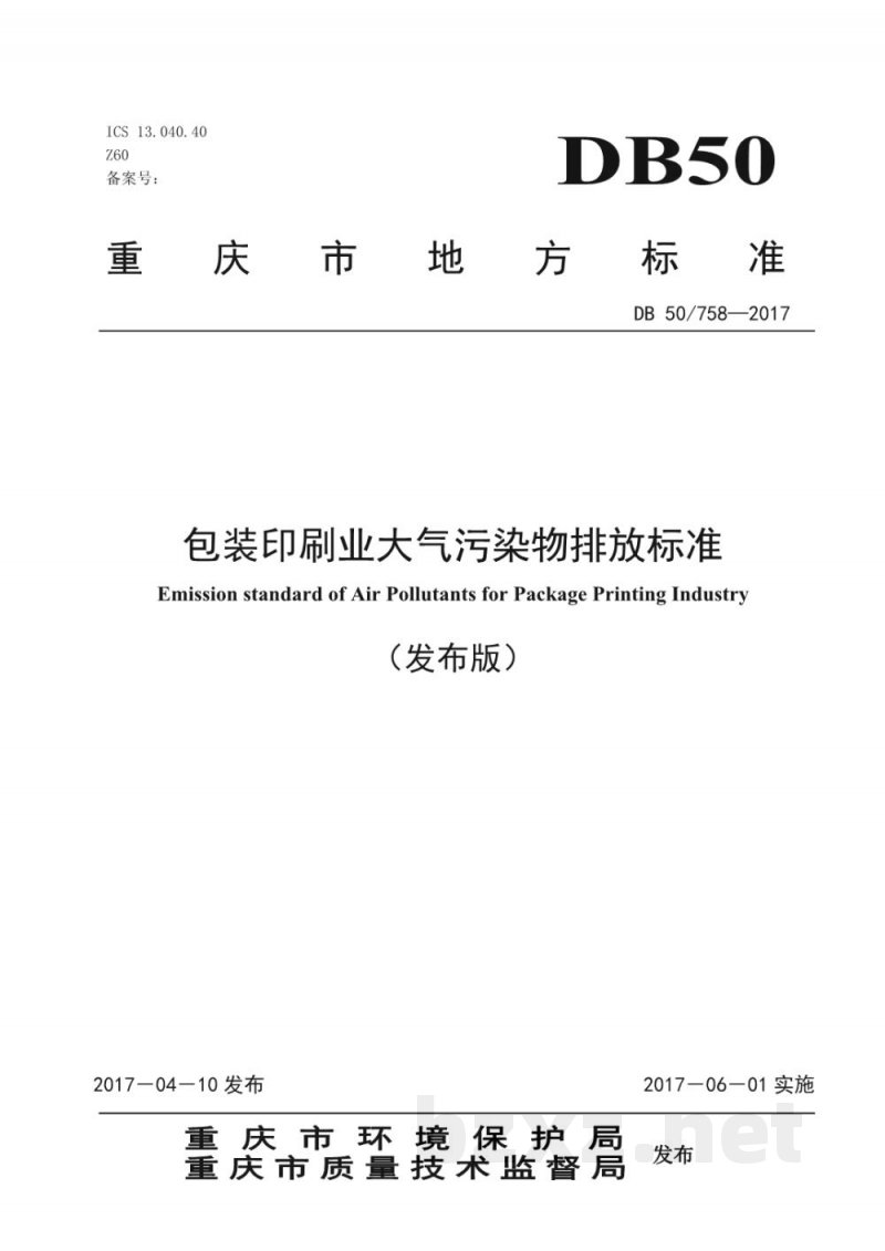 DB50/ 758-2017包装印刷业大气污染物排放标准