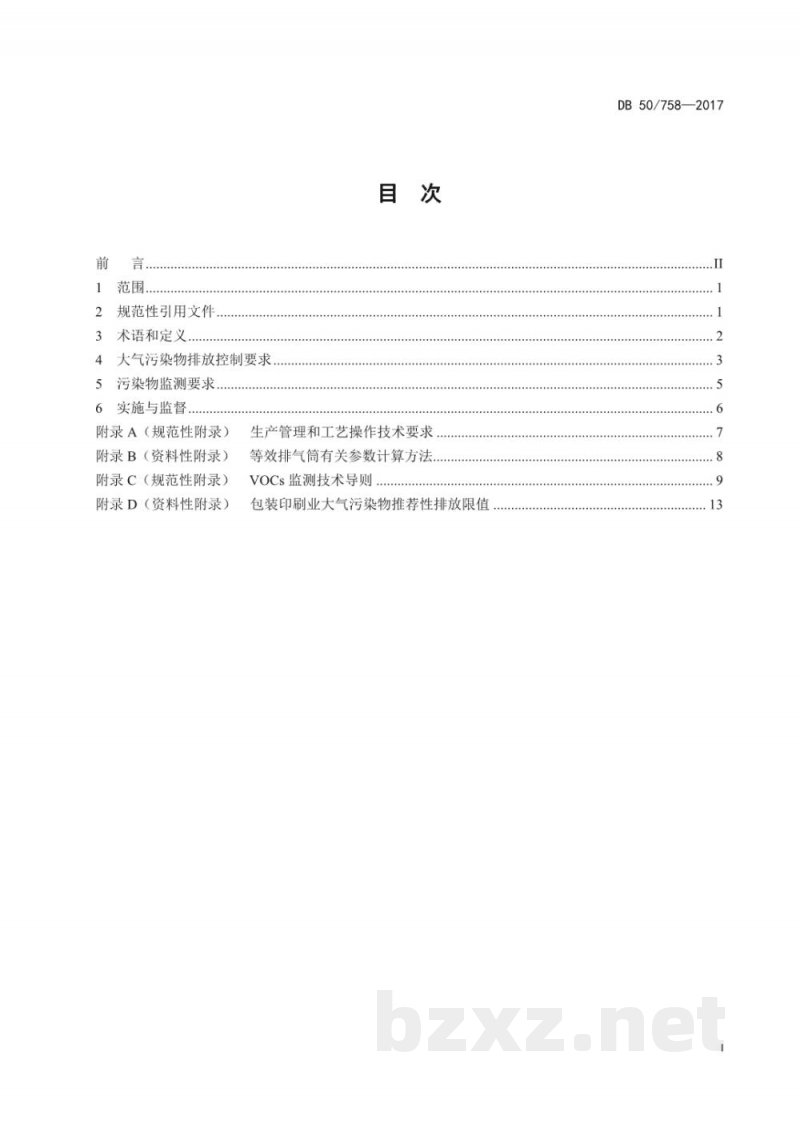 DB50/ 758-2017包装印刷业大气污染物排放标准