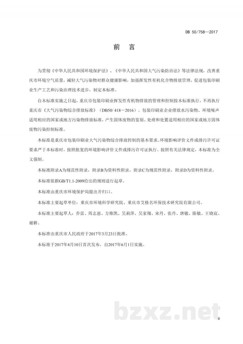 DB50/ 758-2017包装印刷业大气污染物排放标准