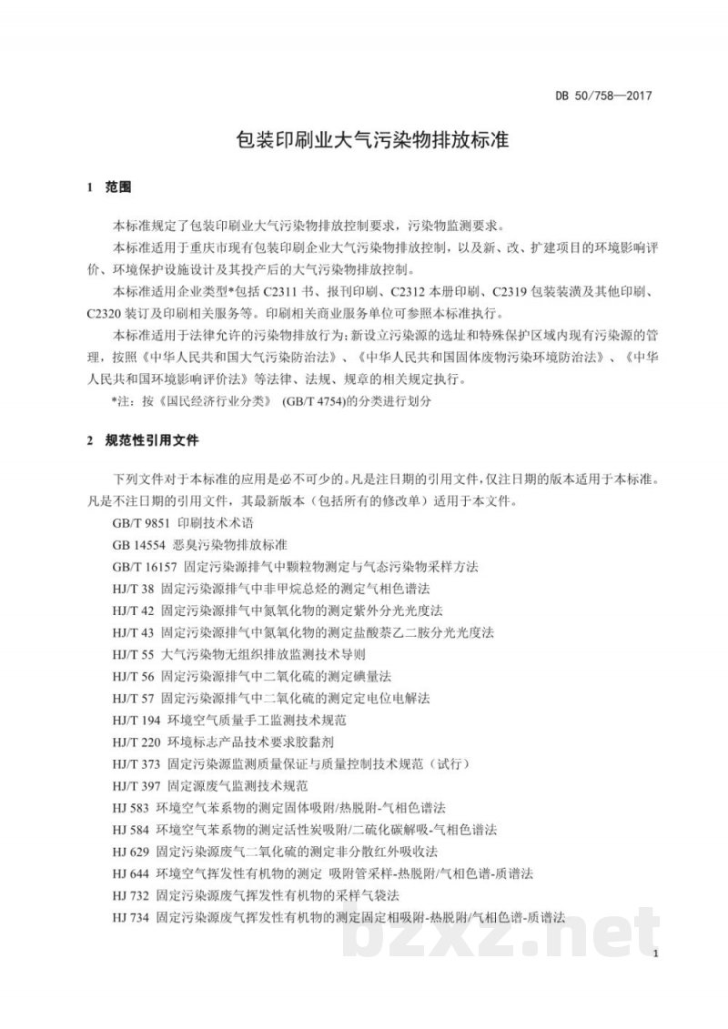 DB50/ 758-2017包装印刷业大气污染物排放标准