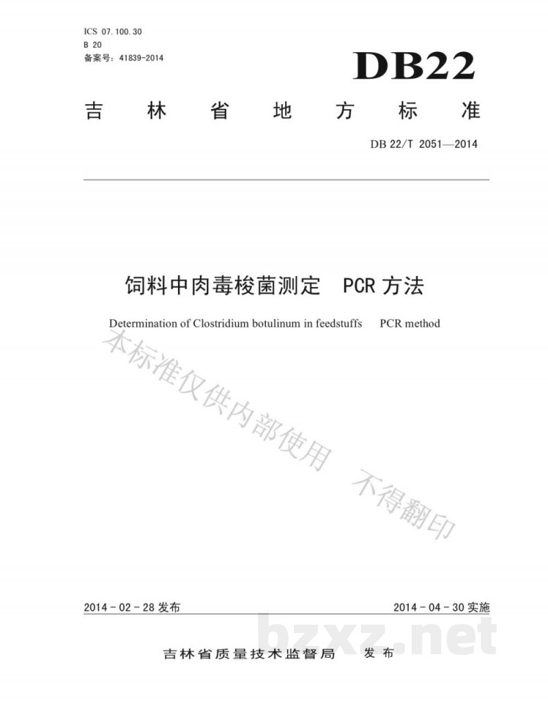 DB22/T 2051-2014饲料中肉毒梭菌测定 PCR方法