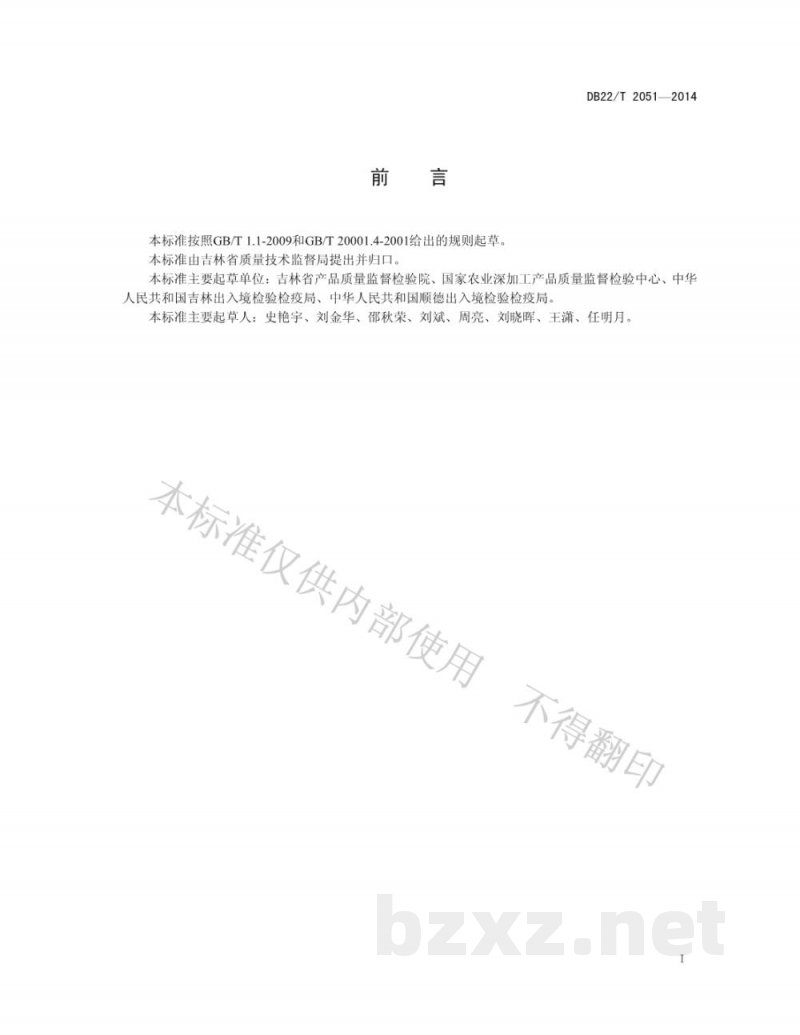 DB22/T 2051-2014饲料中肉毒梭菌测定 PCR方法