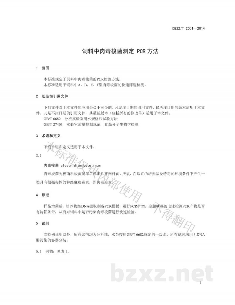 DB22/T 2051-2014饲料中肉毒梭菌测定 PCR方法