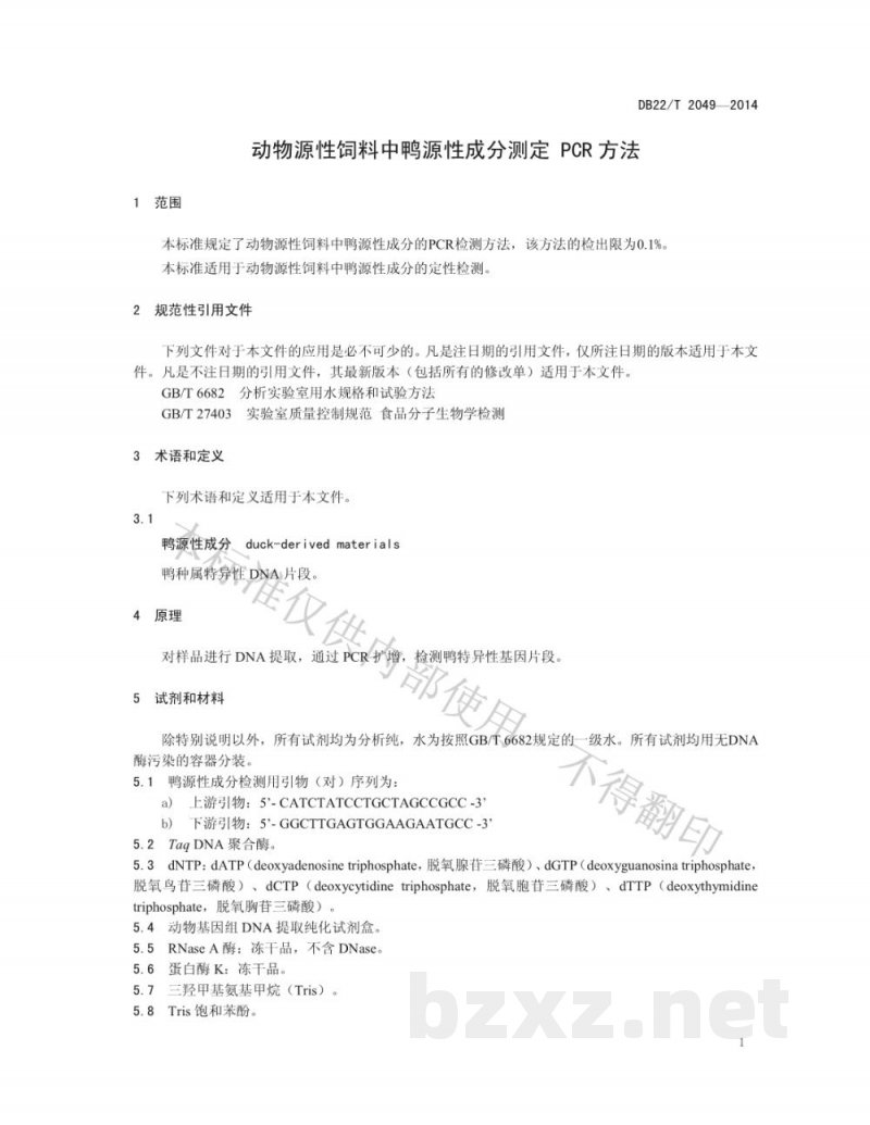 DB22/T 2049-2014动物源性饲料中鸭源性成分测定 PCR方法