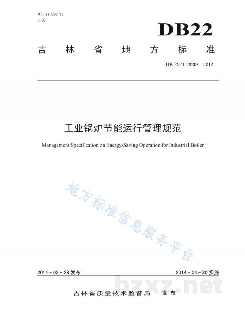 DB22/T 2039-2014工业锅炉节能运行管理规范