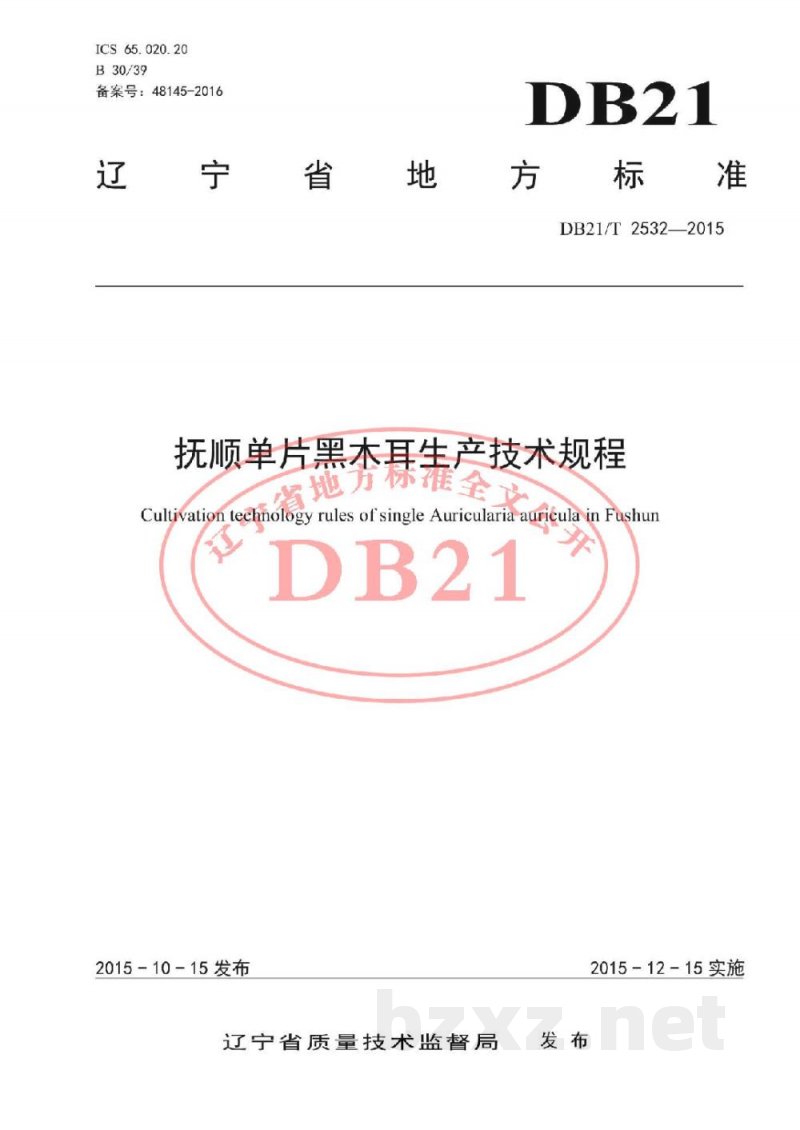 DB21/T 2532-2015抚顺单片黑木耳生产技术规程