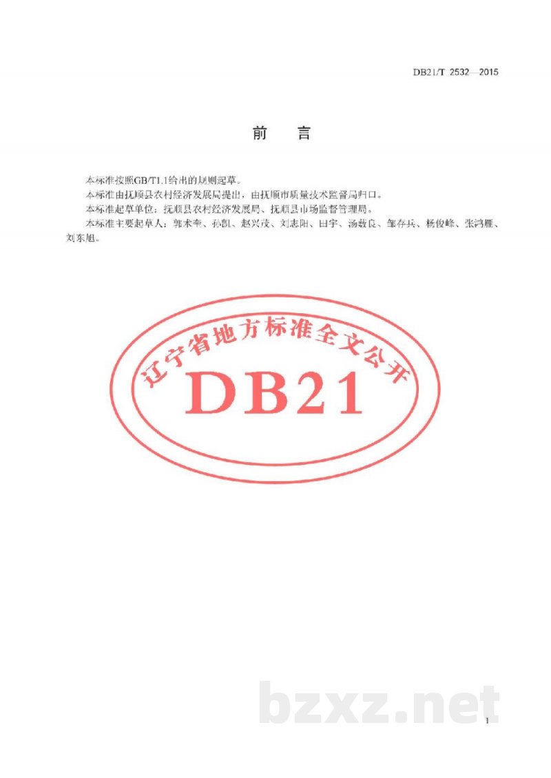DB21/T 2532-2015抚顺单片黑木耳生产技术规程