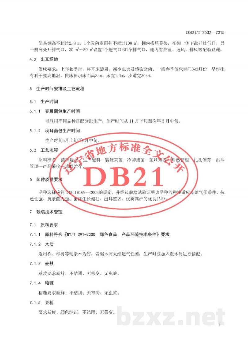 DB21/T 2532-2015抚顺单片黑木耳生产技术规程