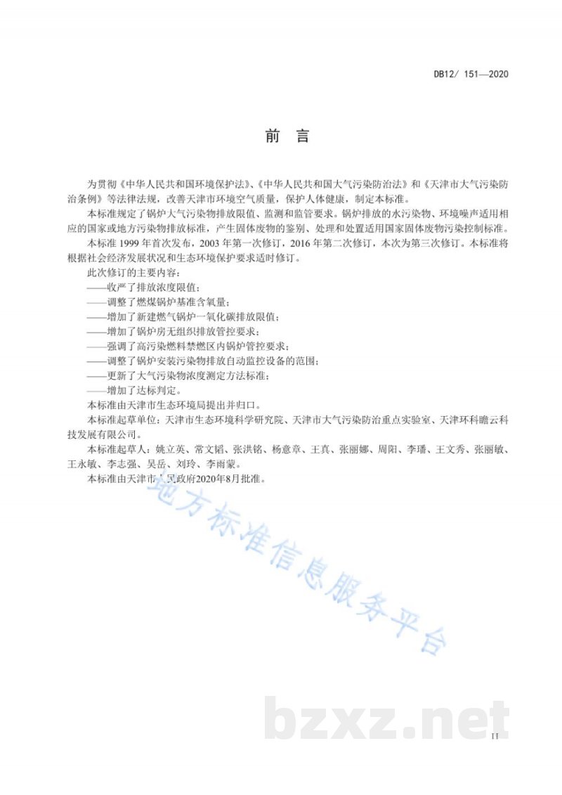DB12/ 151-2020锅炉大气污染物排放标准