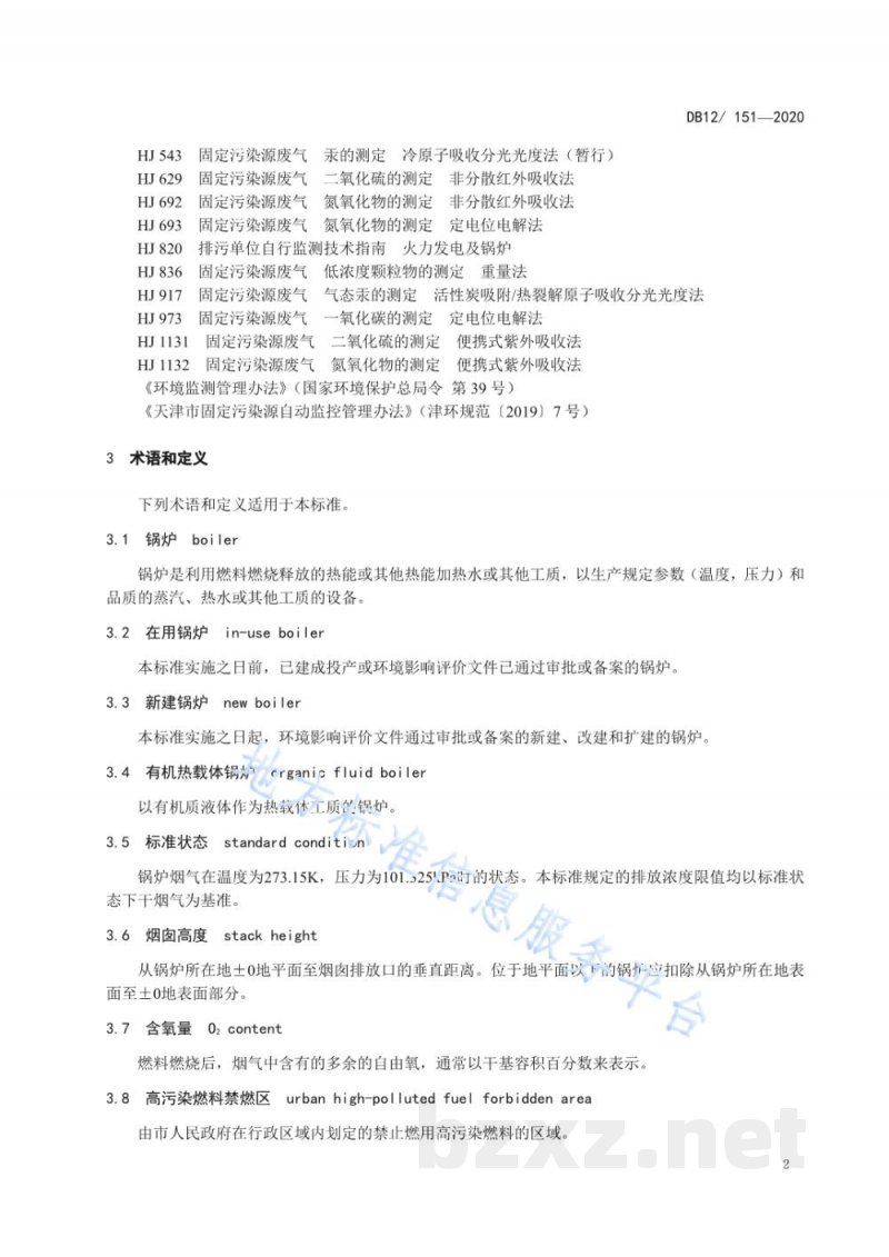 DB12/ 151-2020锅炉大气污染物排放标准
