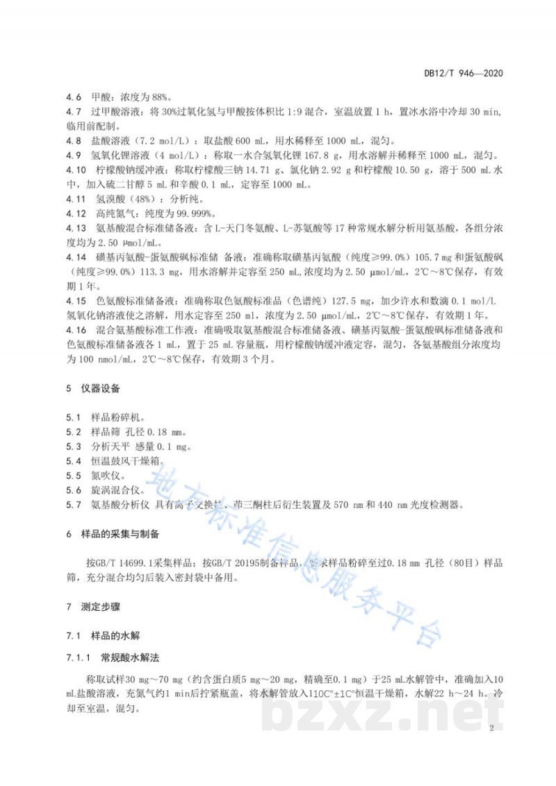 DB12/T 946-2020饲料中氨基酸的测定 离子交换色谱法