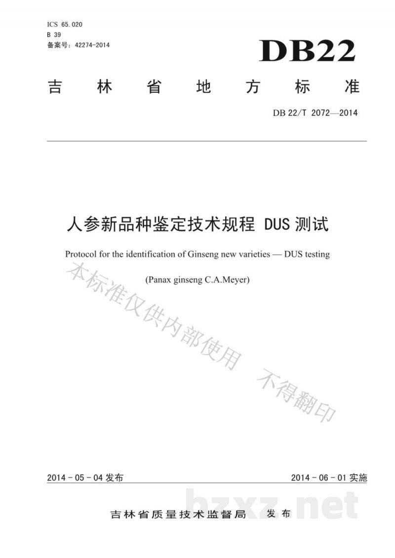 DB22/T 2072-2014人参新品种鉴定技术规范 DUS测试