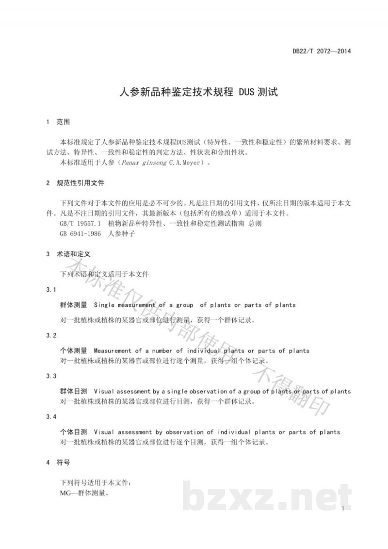 DB22/T 2072-2014人参新品种鉴定技术规范 DUS测试