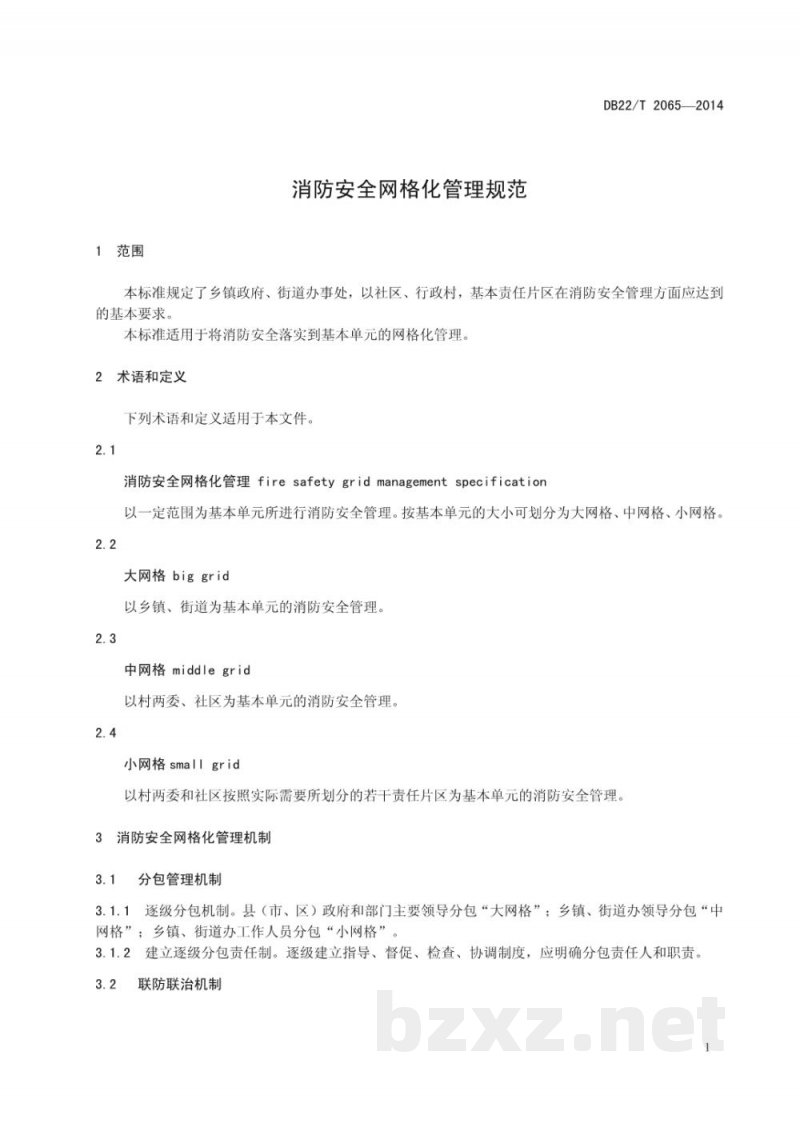 DB22/T 2065-2014消防安全网格化管理规范