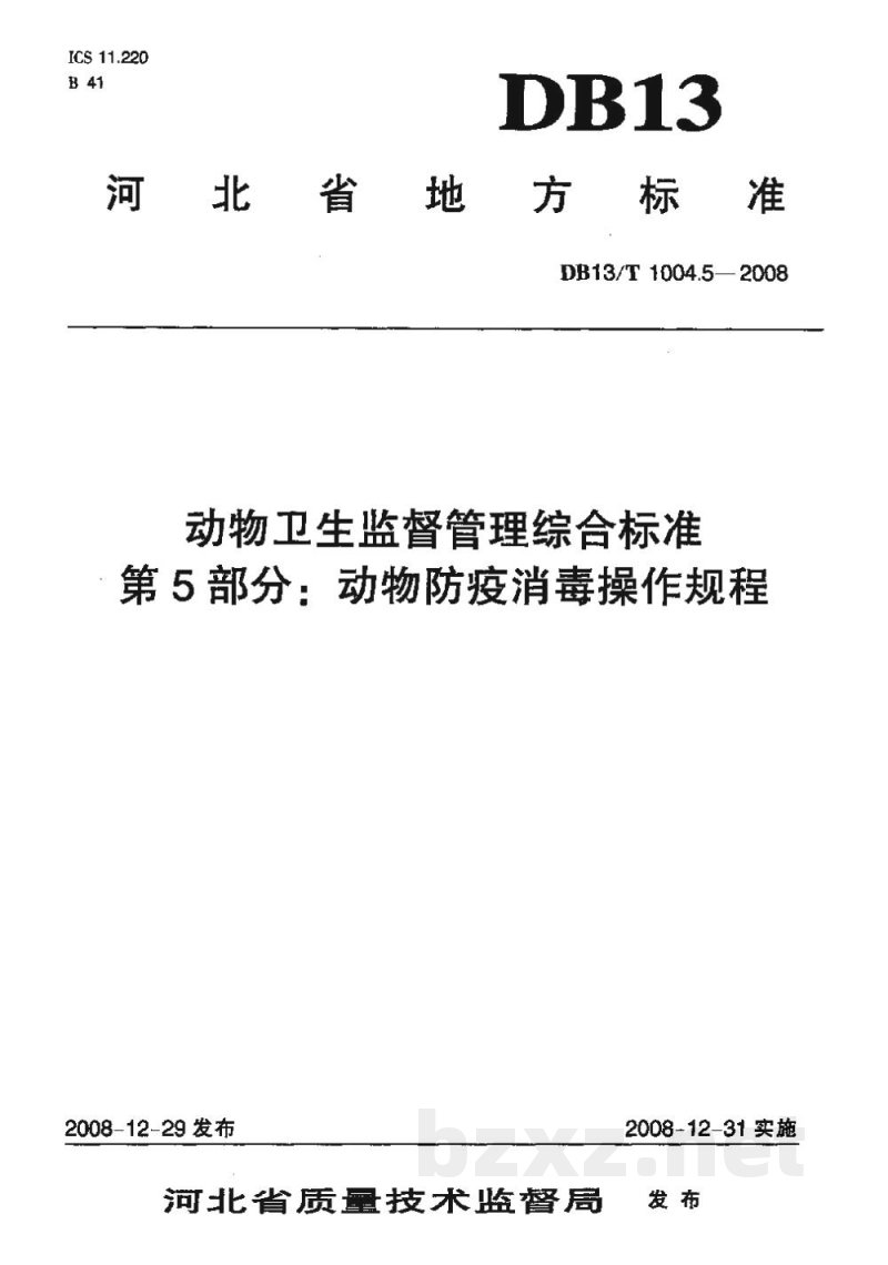 DB13/T 1004.5-2008动物卫生监督管理综合标准 第5部分动物防疫消毒操作规程