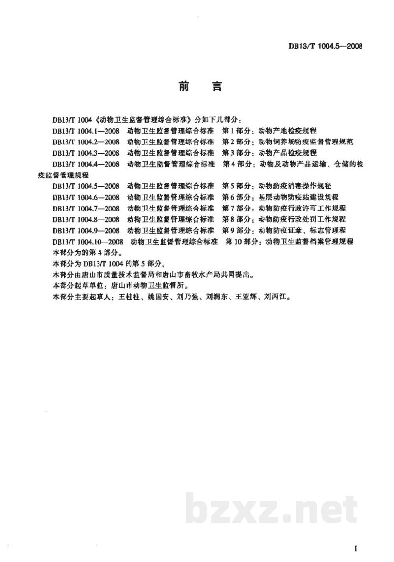 DB13/T 1004.5-2008动物卫生监督管理综合标准 第5部分动物防疫消毒操作规程