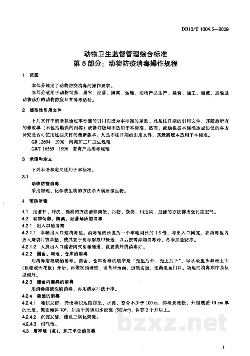 DB13/T 1004.5-2008动物卫生监督管理综合标准 第5部分动物防疫消毒操作规程