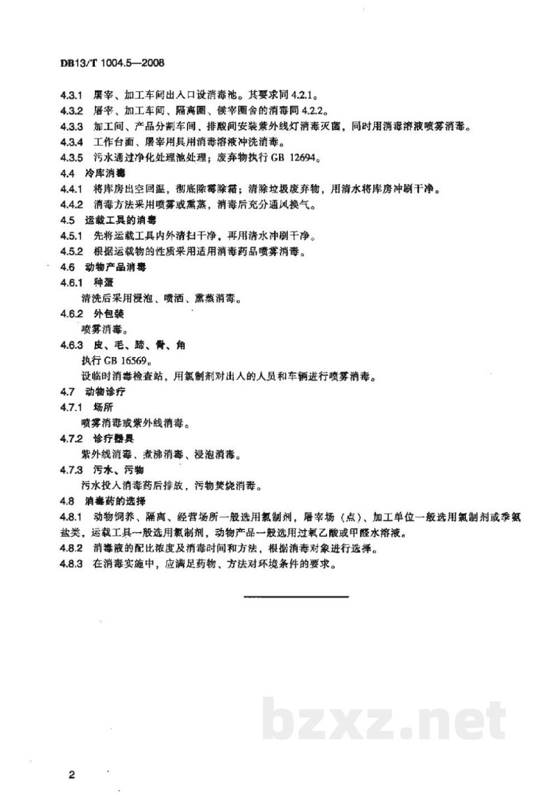 DB13/T 1004.5-2008动物卫生监督管理综合标准 第5部分动物防疫消毒操作规程
