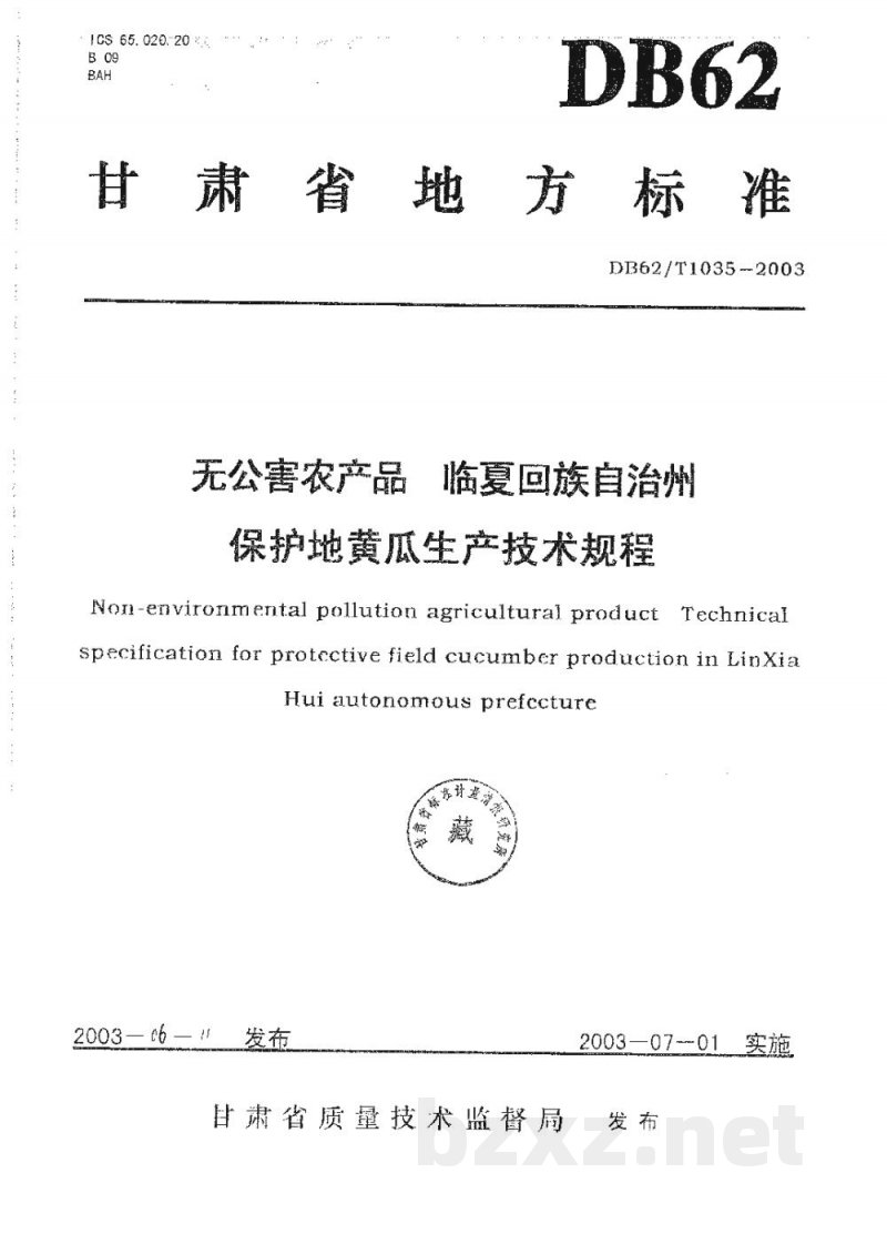 DB62/T 1035-2003无公害农产品临夏回族自治州保护地黄瓜生产技术规程