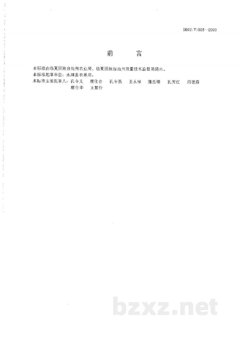 DB62/T 1035-2003无公害农产品临夏回族自治州保护地黄瓜生产技术规程