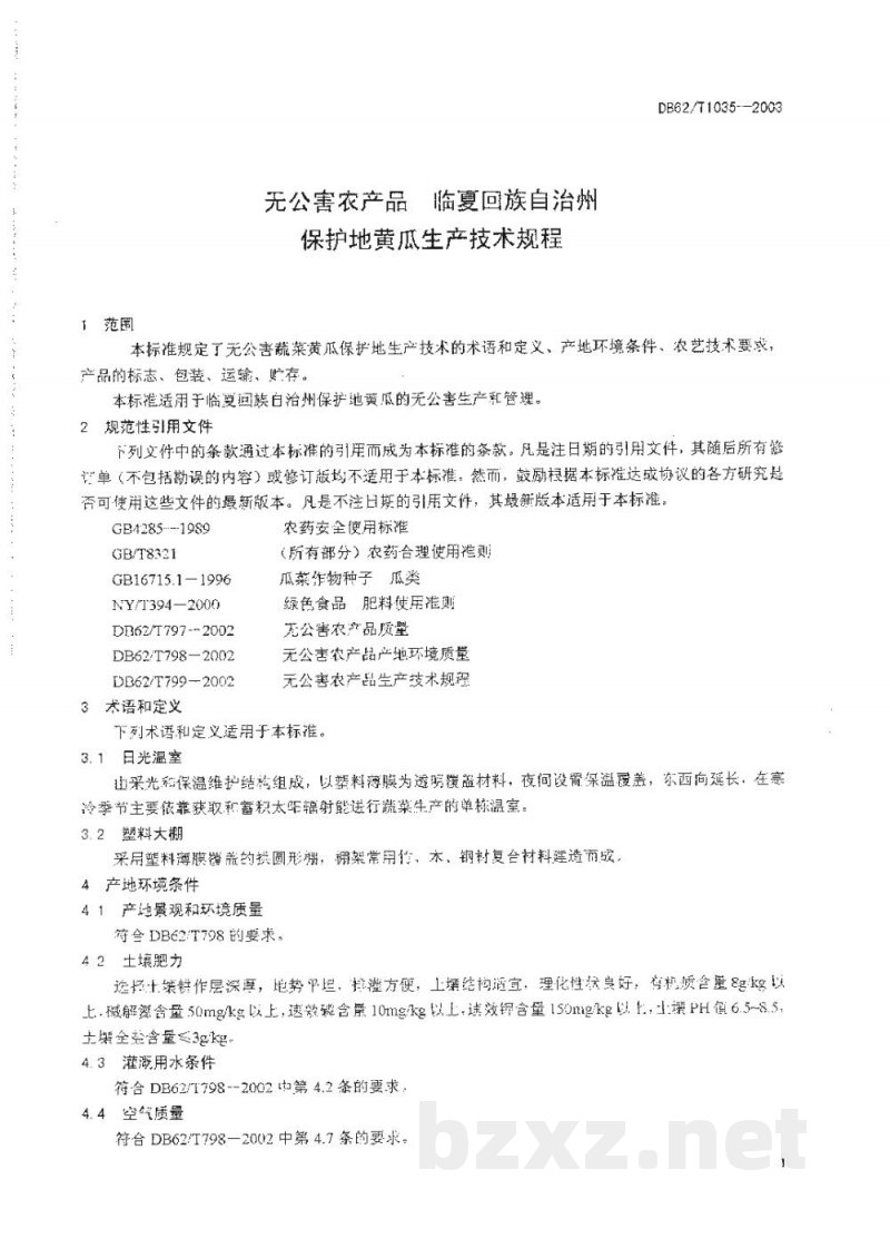 DB62/T 1035-2003无公害农产品临夏回族自治州保护地黄瓜生产技术规程