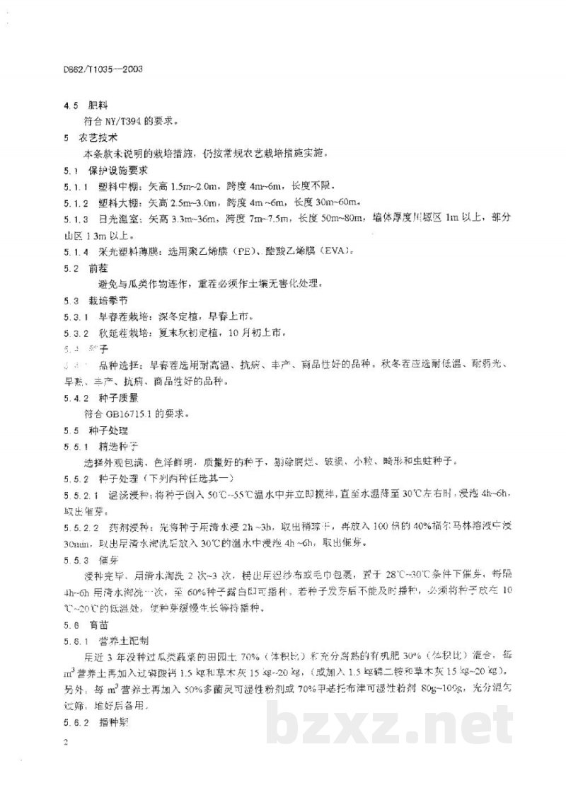 DB62/T 1035-2003无公害农产品临夏回族自治州保护地黄瓜生产技术规程