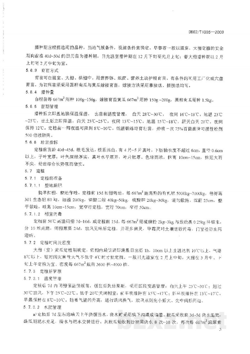 DB62/T 1035-2003无公害农产品临夏回族自治州保护地黄瓜生产技术规程