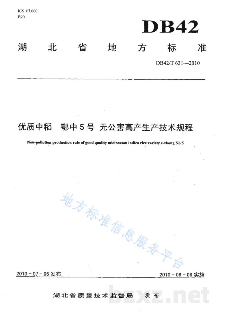 DB42/T 631-2010优质中稻 鄂中5号 无公害高产生产技术规程