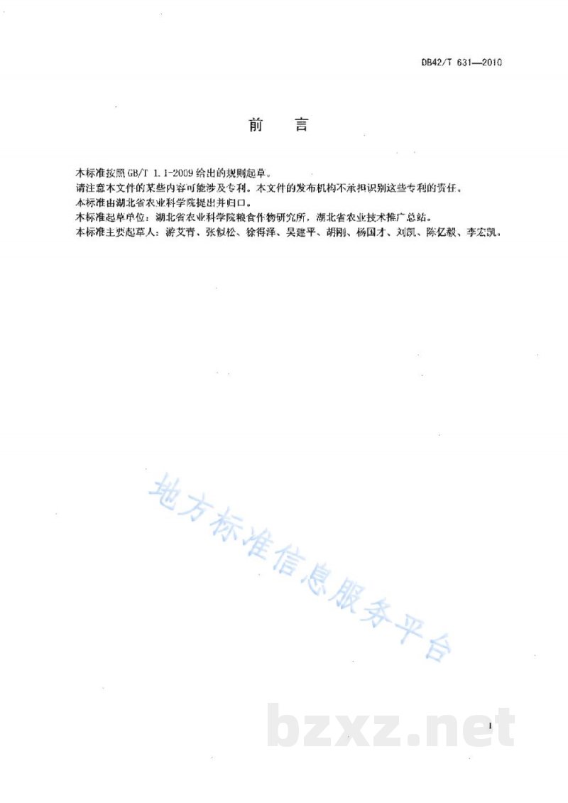 DB42/T 631-2010优质中稻 鄂中5号 无公害高产生产技术规程