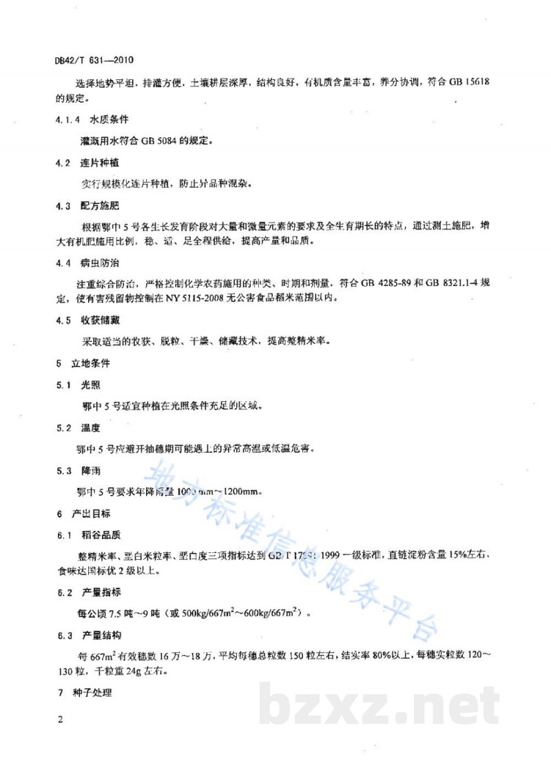 DB42/T 631-2010优质中稻 鄂中5号 无公害高产生产技术规程