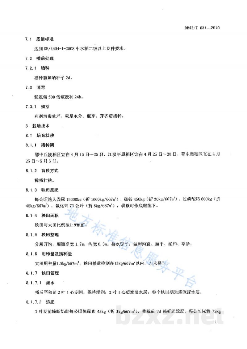 DB42/T 631-2010优质中稻 鄂中5号 无公害高产生产技术规程