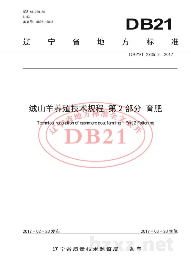 DB21/T 2735.2-2017绒山羊养殖技术规程 第2 部分 育肥