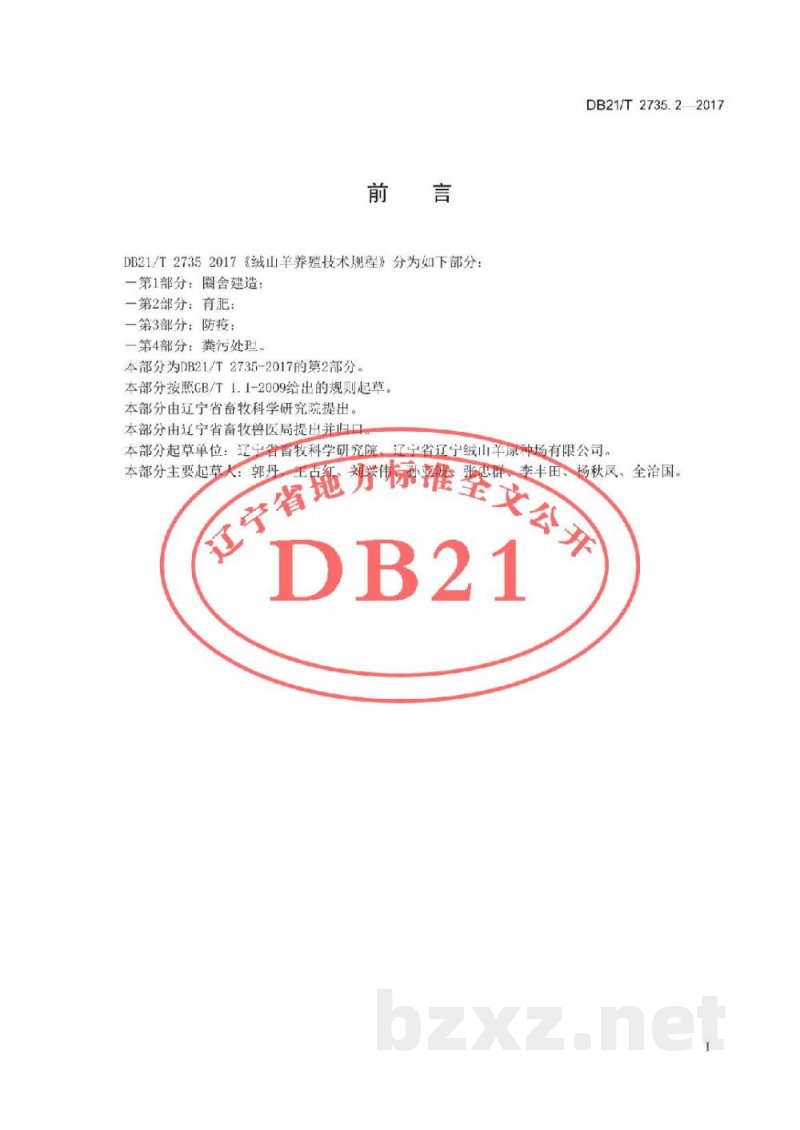 DB21/T 2735.2-2017绒山羊养殖技术规程 第2 部分 育肥