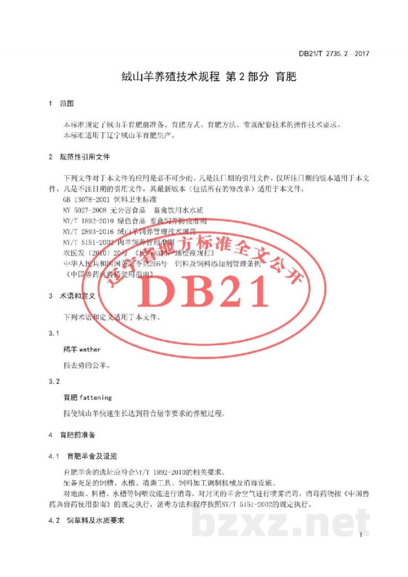 DB21/T 2735.2-2017绒山羊养殖技术规程 第2 部分 育肥
