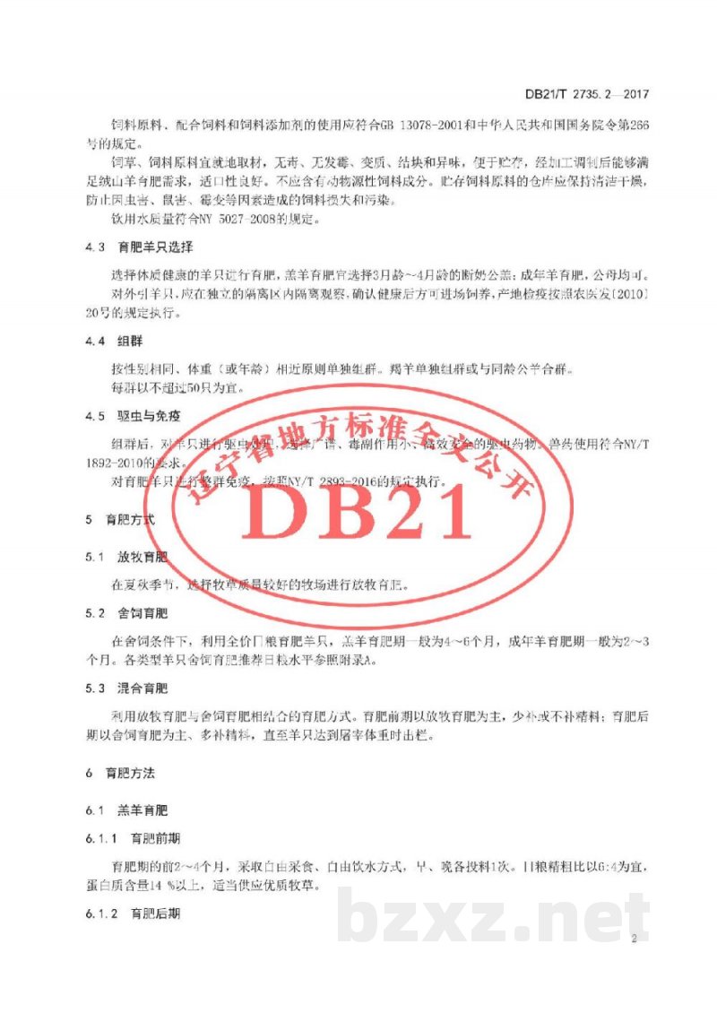 DB21/T 2735.2-2017绒山羊养殖技术规程 第2 部分 育肥