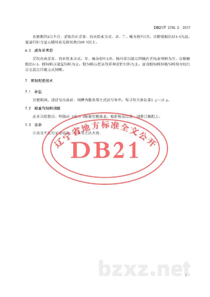 DB21/T 2735.2-2017绒山羊养殖技术规程 第2 部分 育肥